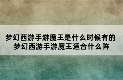 梦幻西游手游魔王是什么时候有的 梦幻西游手游魔王适合什么阵